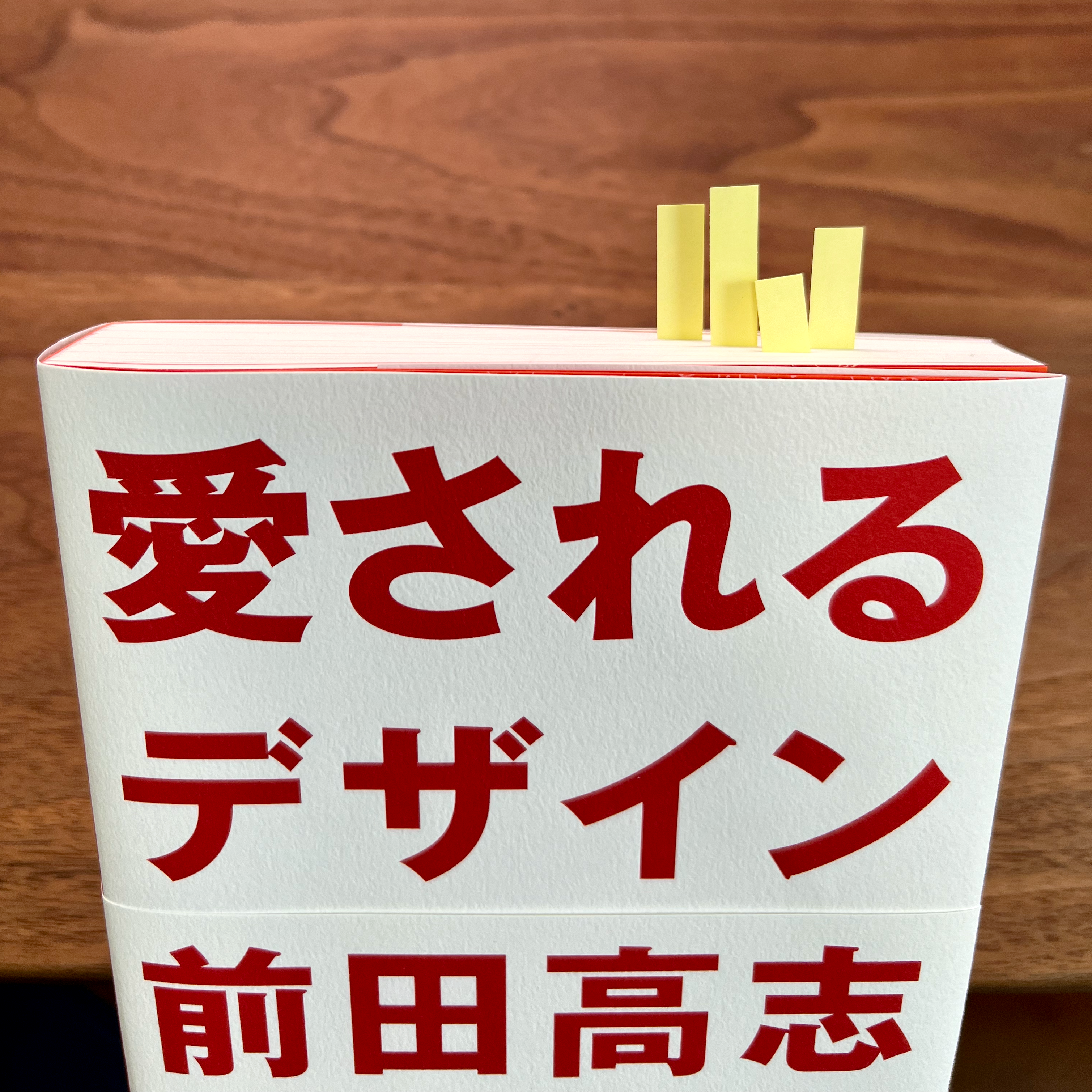 私信つき書評『愛されるデザイン』